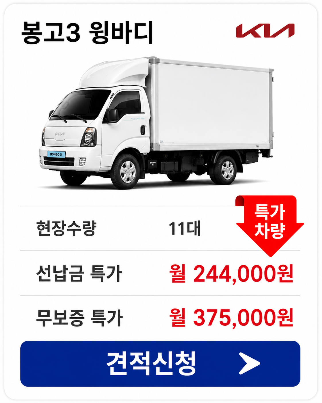 봉고3 윙바디 차량 가격 카드