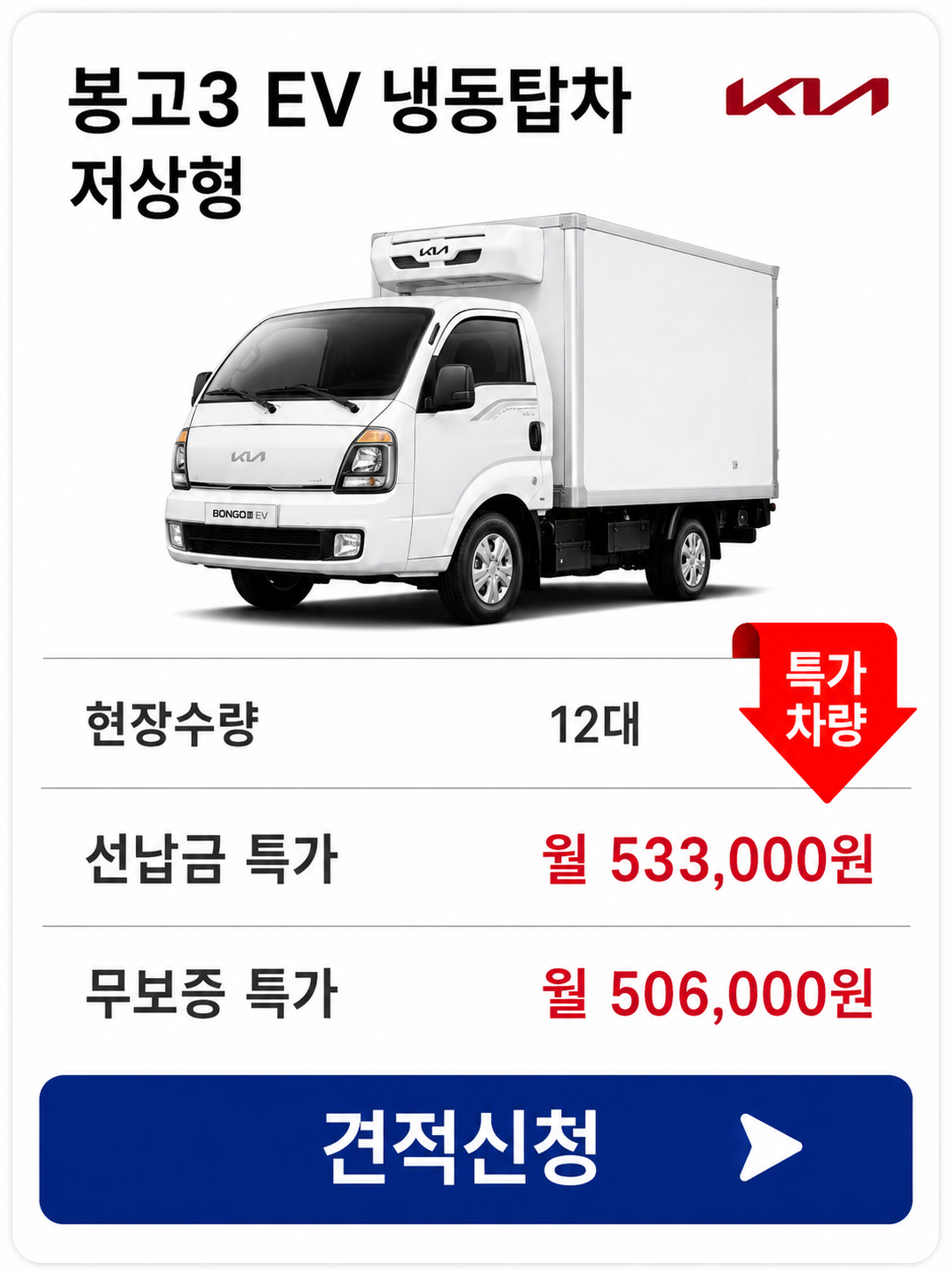 봉고3 EV 냉동탑차 저상형 차량 가격 카드