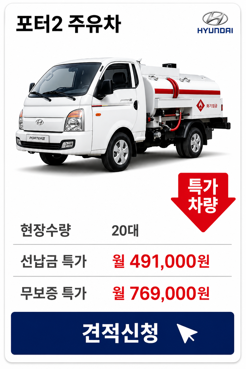 포터2 주유차 차량 가격 카드