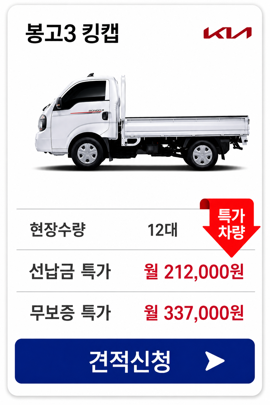 봉고3 킹캡 차량 가격 카드