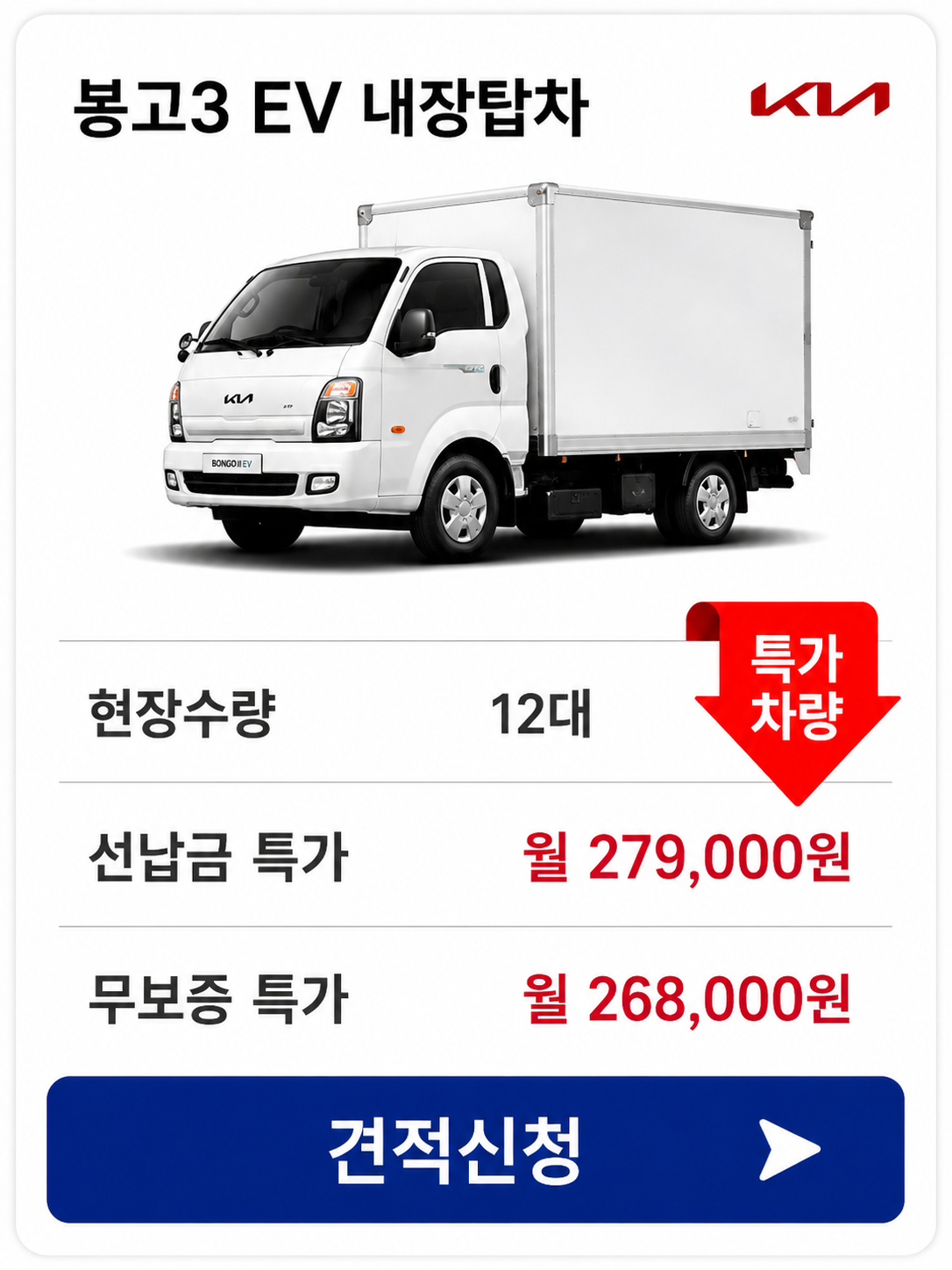 봉고3 EV 내장탑차 차량 가격 카드