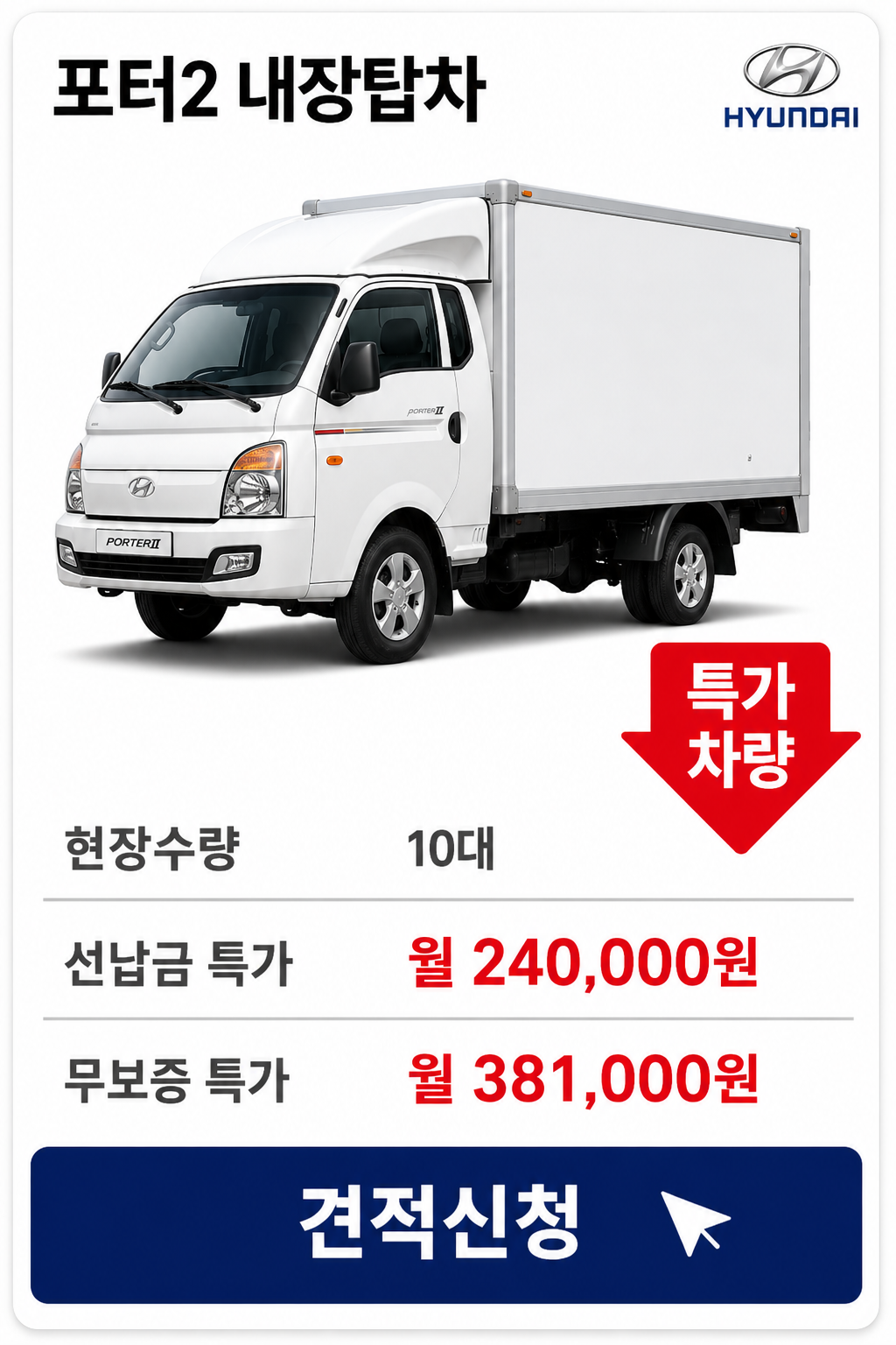 포터2 내장탑차 차량 가격 카드