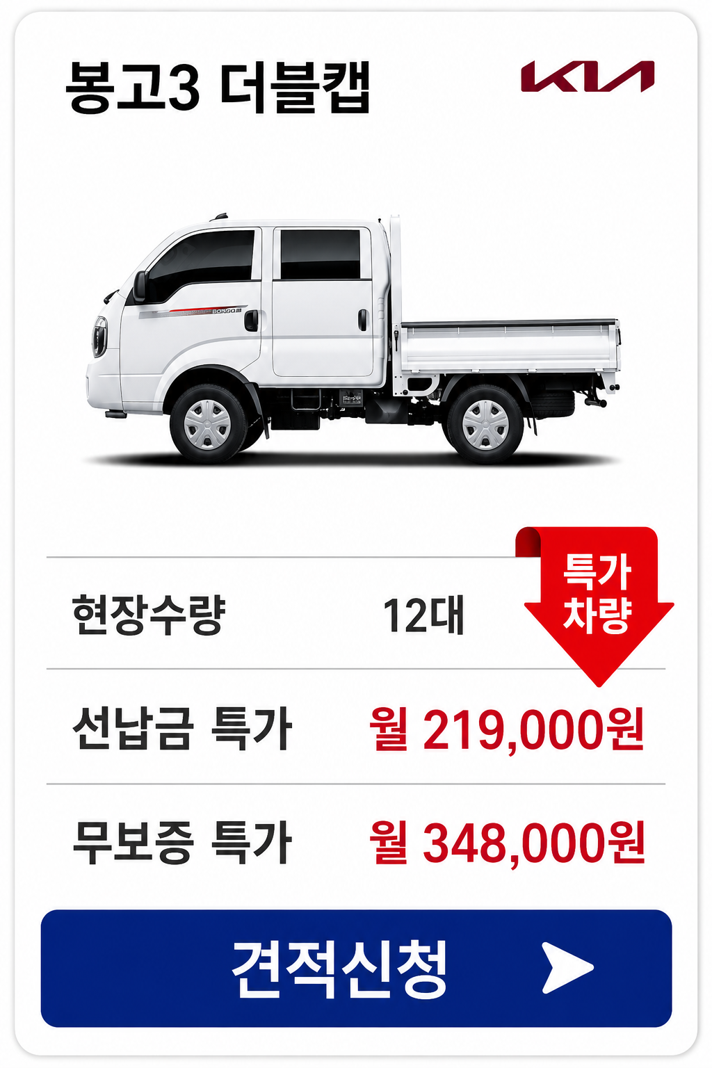 봉고3 더블캡 차량 가격 카드