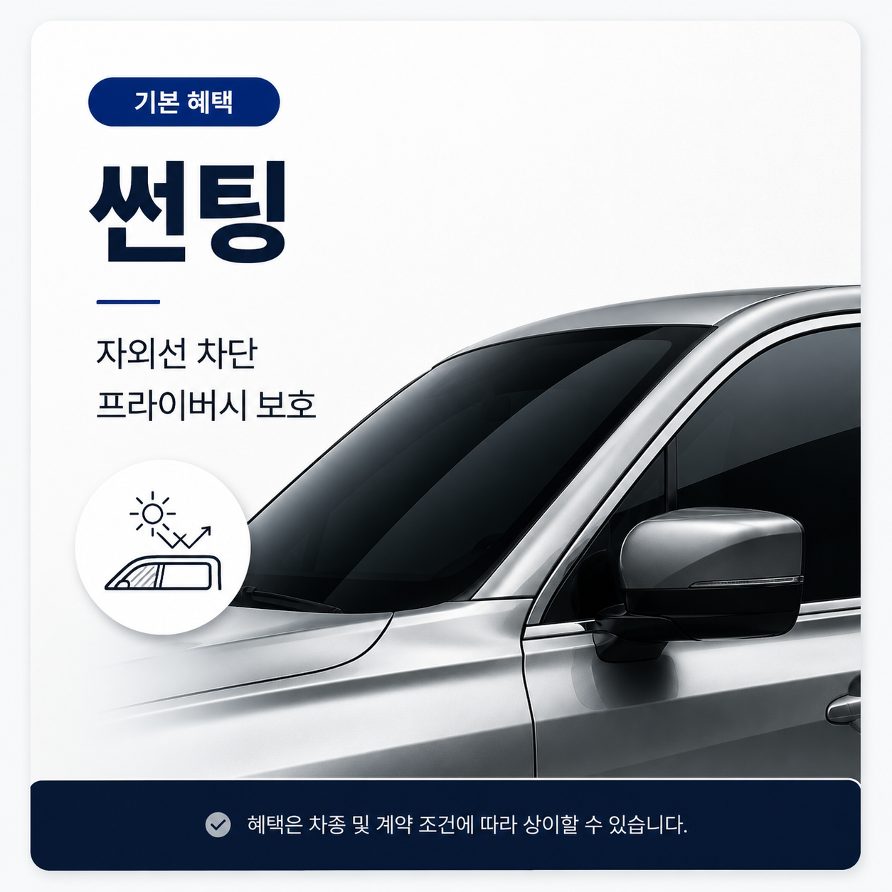 썬팅 - 자외선 차단과 프라이버시 보호