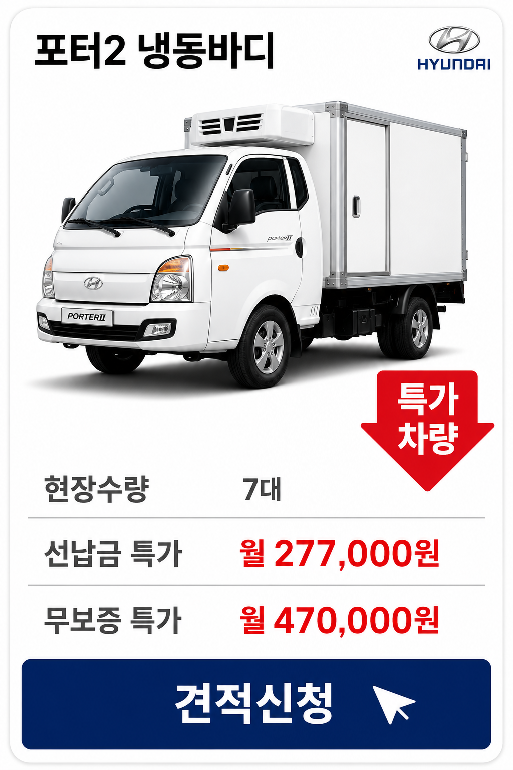 포터2 냉동바디 차량 가격 카드