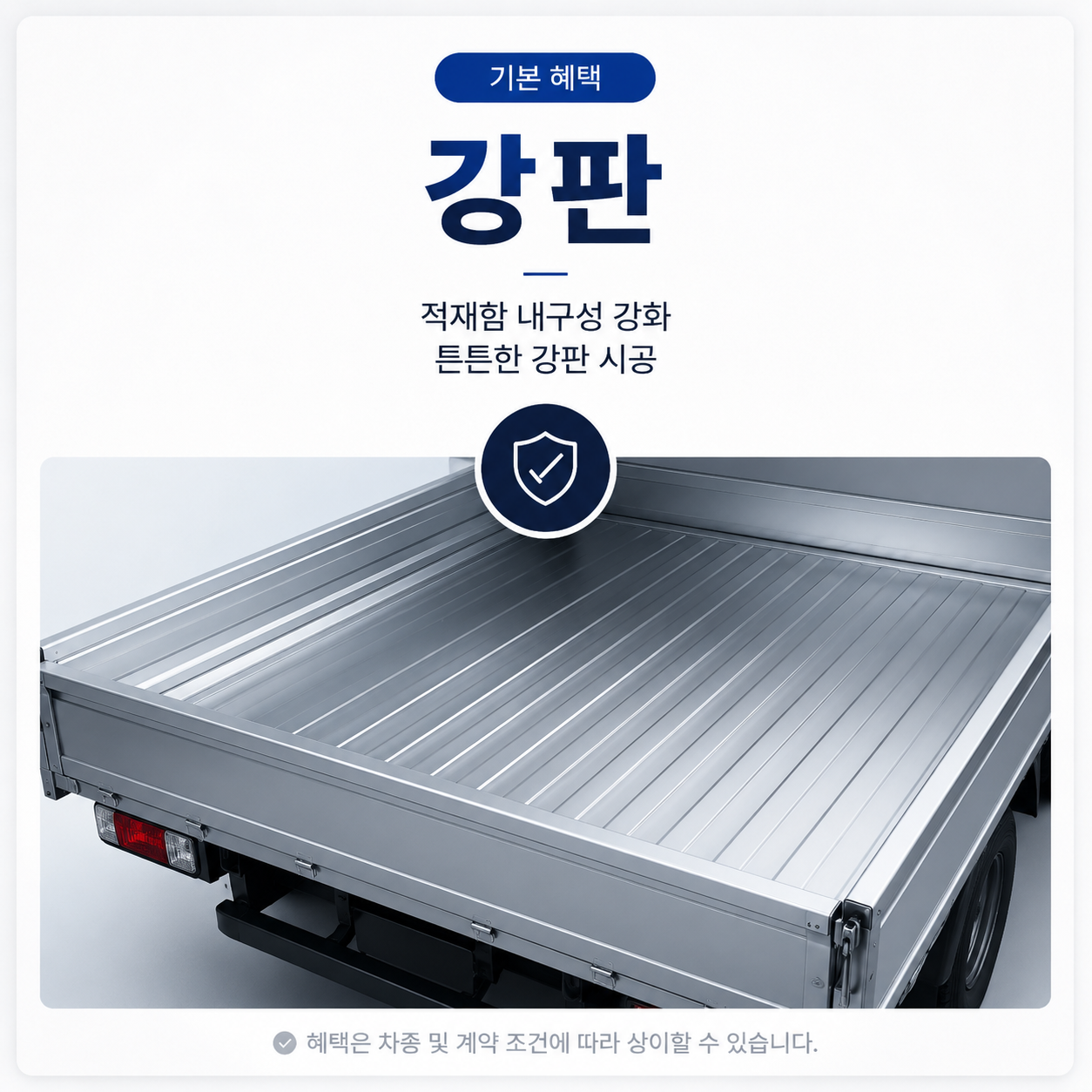 강판 - 적재함 내구성 강화, 튼튼한 강판 시공