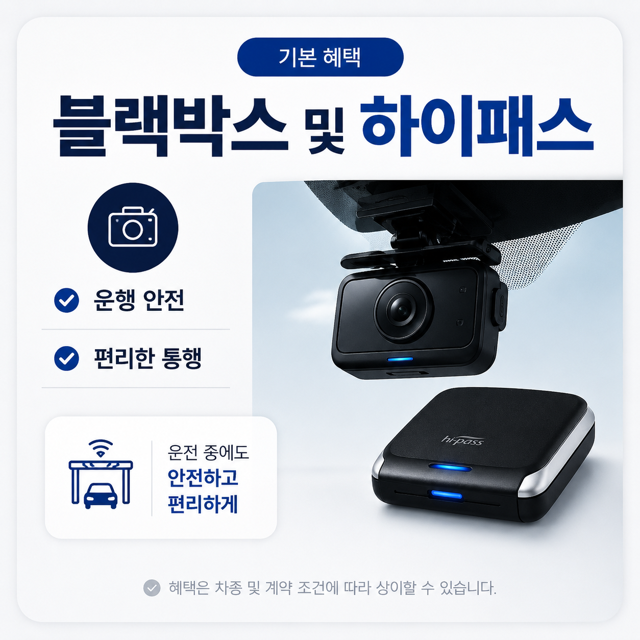 블랙박스 및 하이패스 - 운행 안전과 편리한 통행