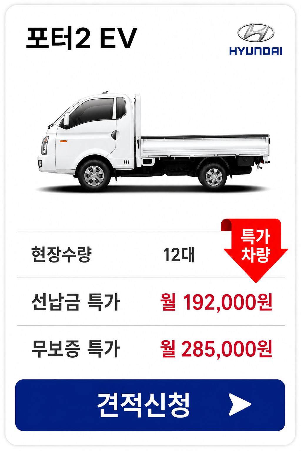 포터2 EV 차량 가격 카드