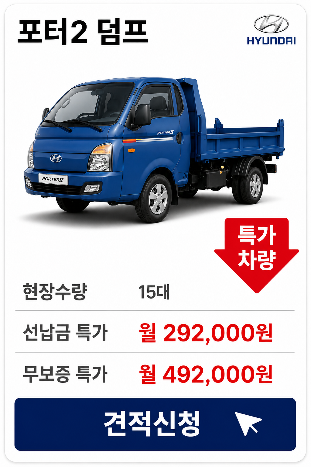 포터2 덤프 차량 가격 카드