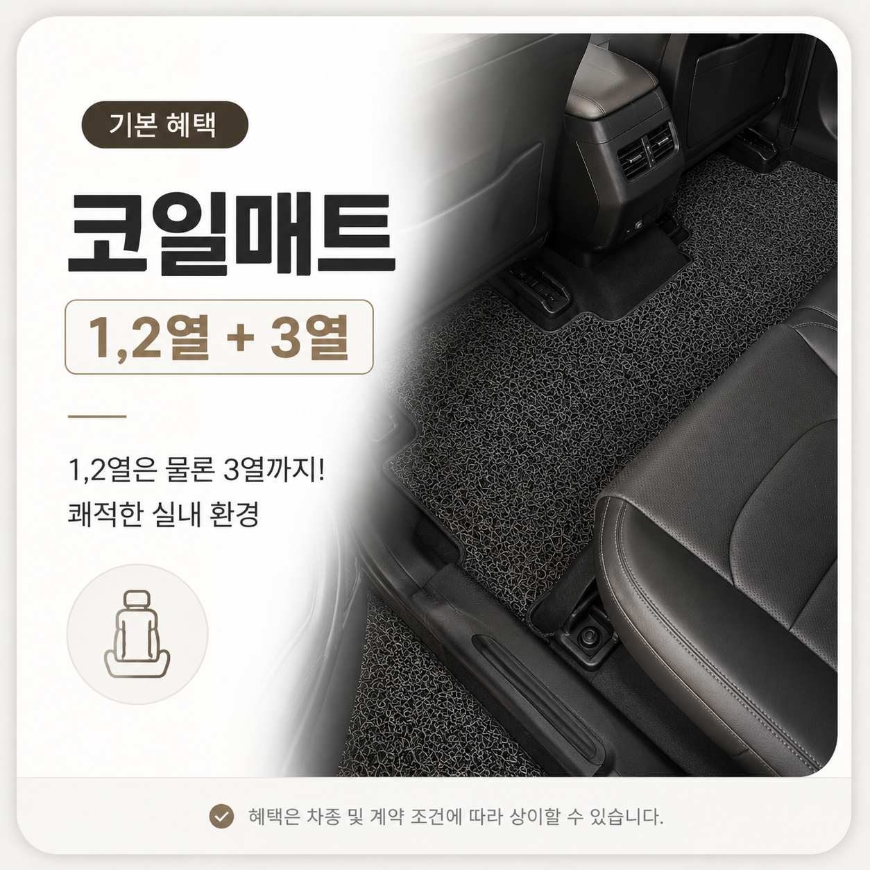 코일매트 1,2열 + 3열 - 쾌적한 실내 환경