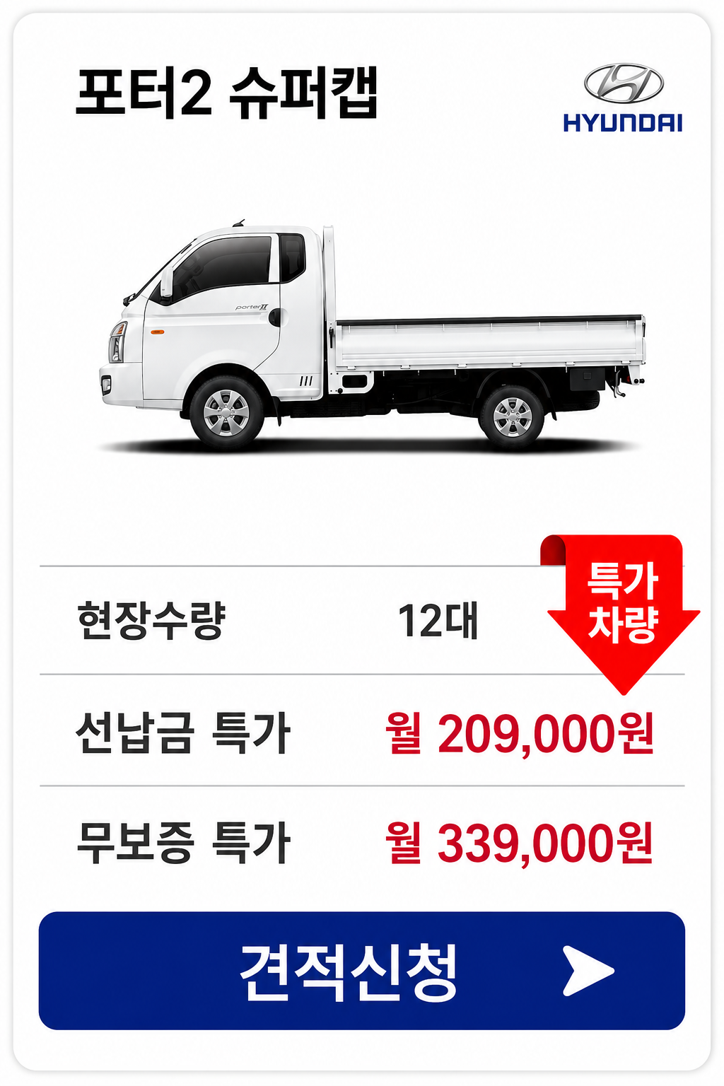 포터2 슈퍼캡 차량 가격 카드