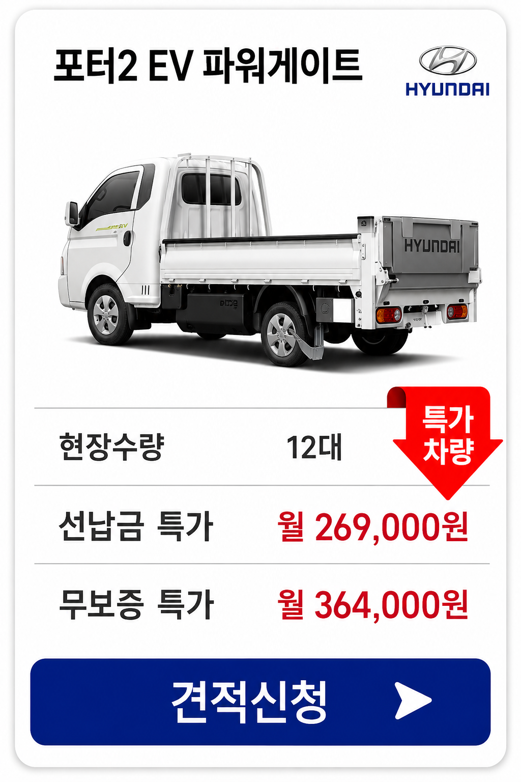 포터2 EV 파워게이트 차량 가격 카드