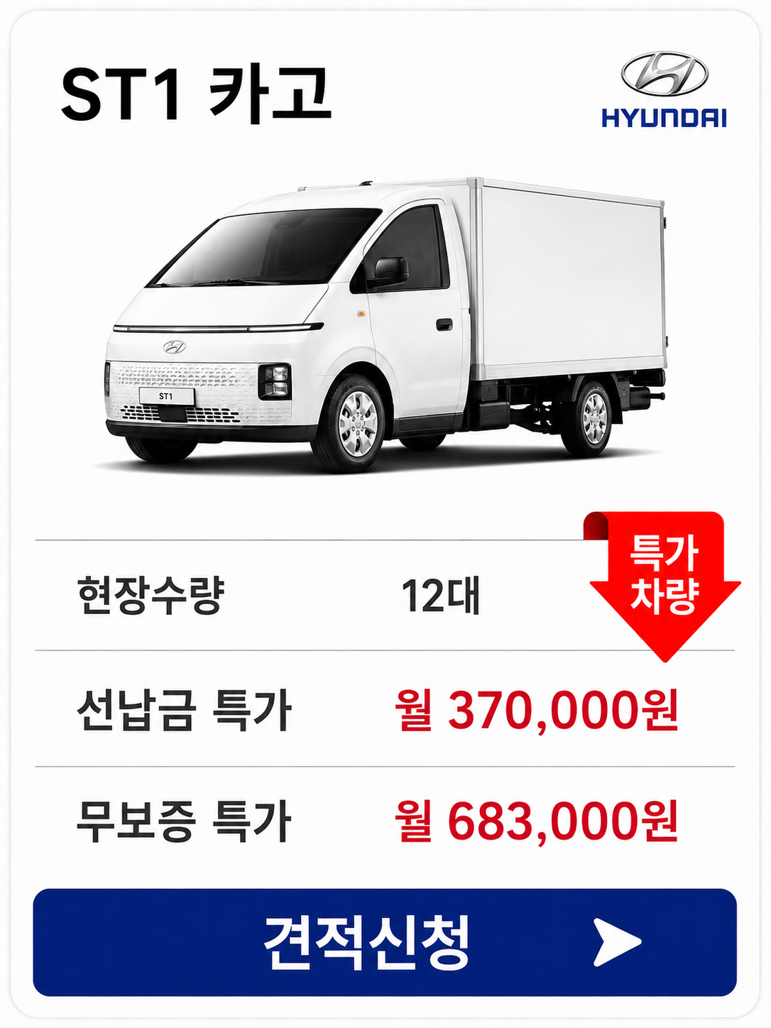 ST1 카고 차량 가격 카드