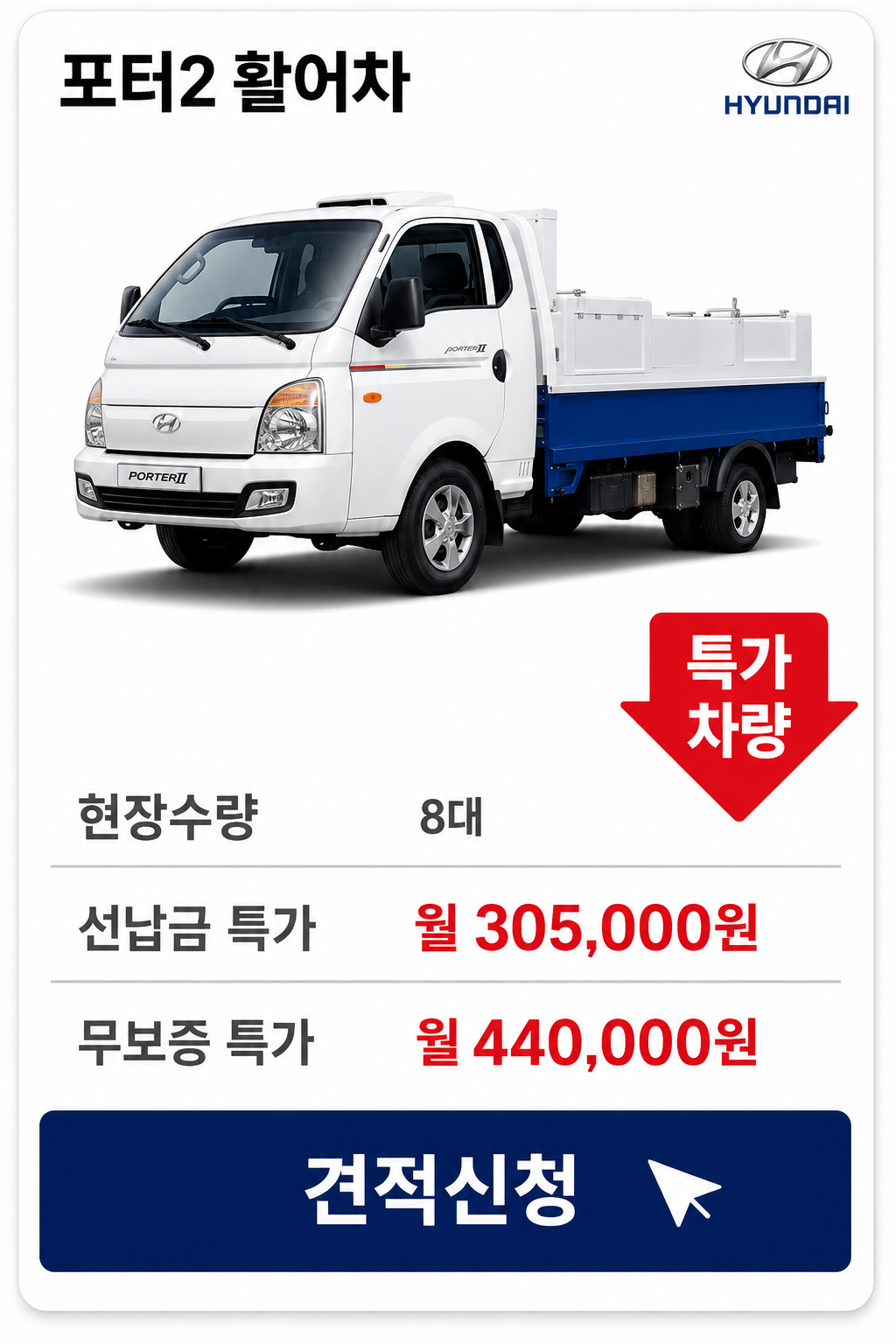 포터2 활어차 차량 가격 카드