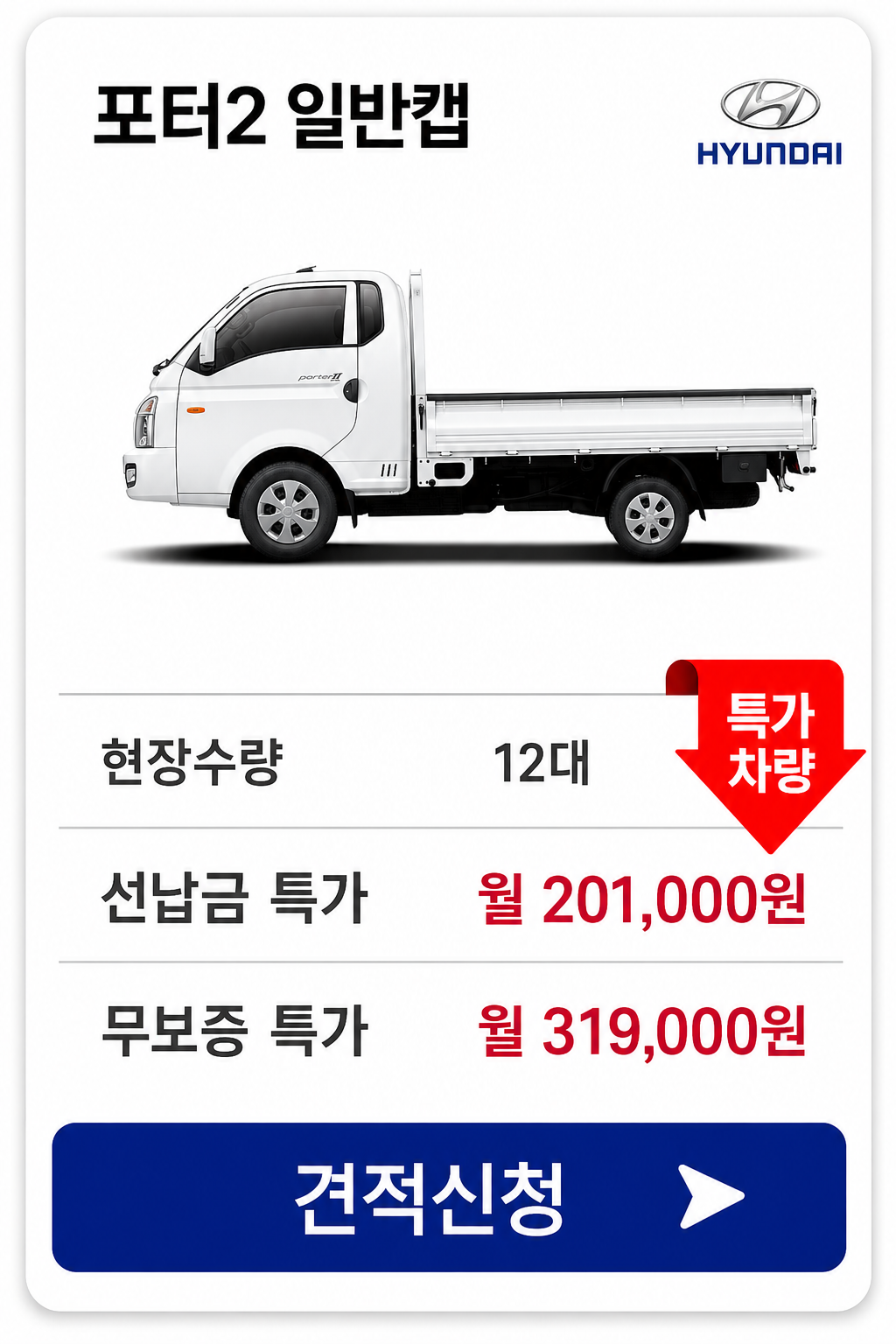 포터2 일반캡 차량 가격 카드