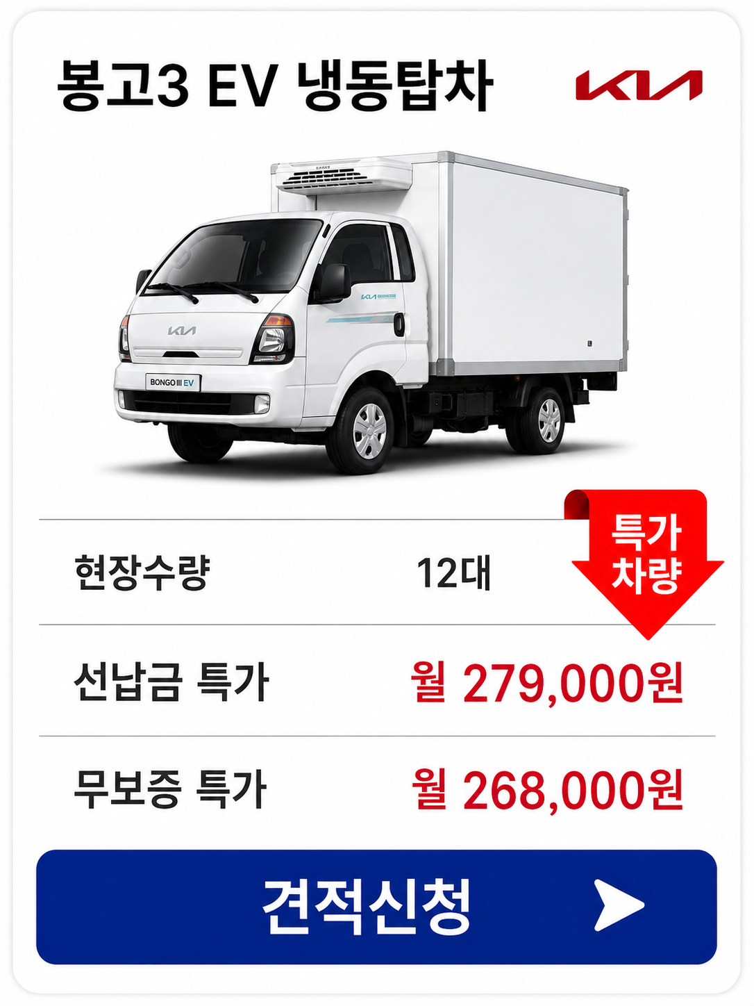 봉고3 EV 냉동탑차 차량 가격 카드