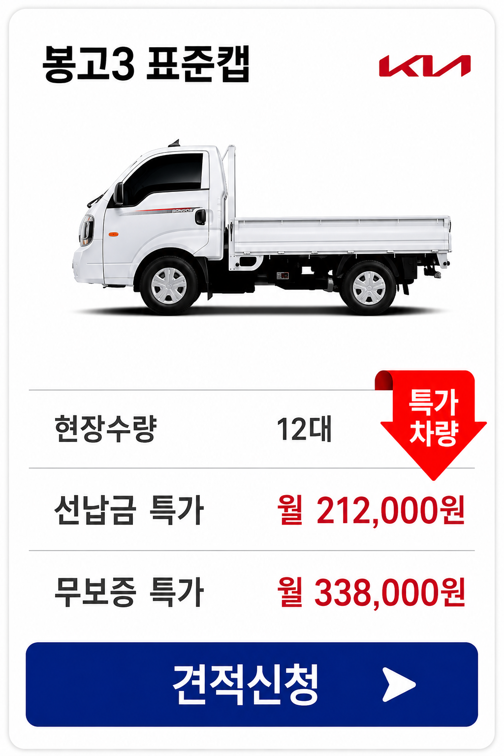 봉고3 표준캡 차량 가격 카드
