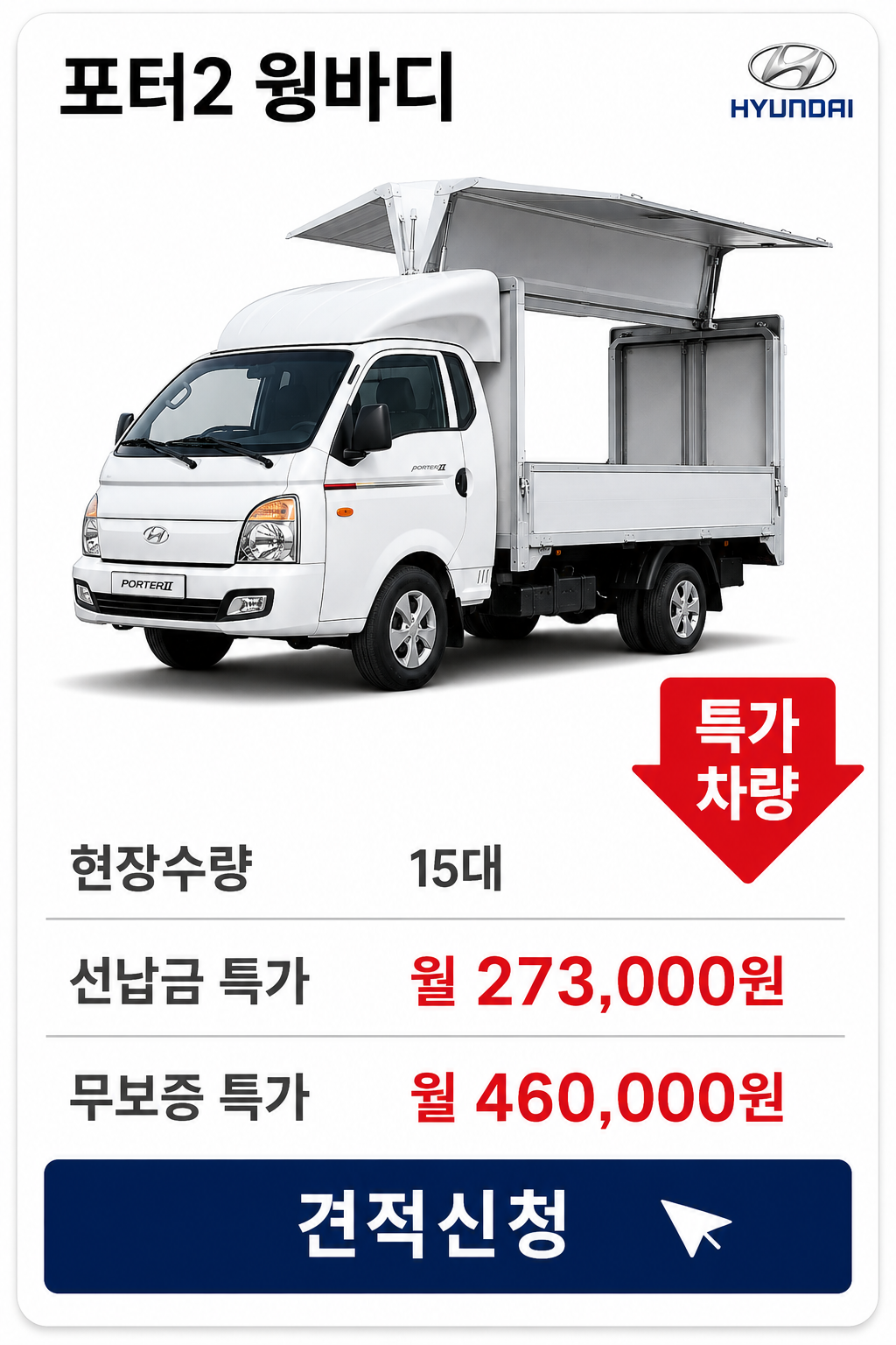 포터2 윙바디 차량 가격 카드