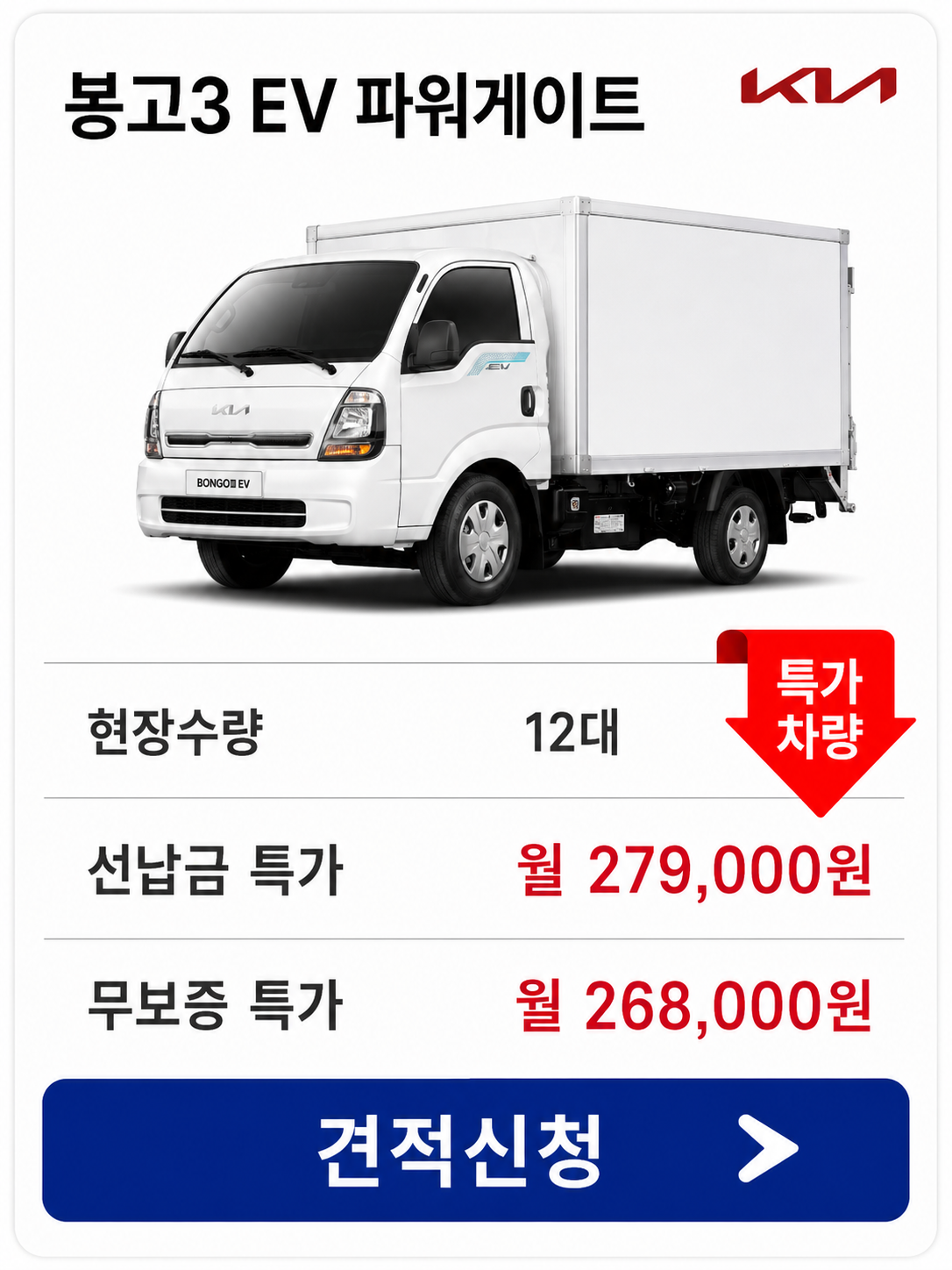 봉고3 EV 파워게이트 차량 가격 카드