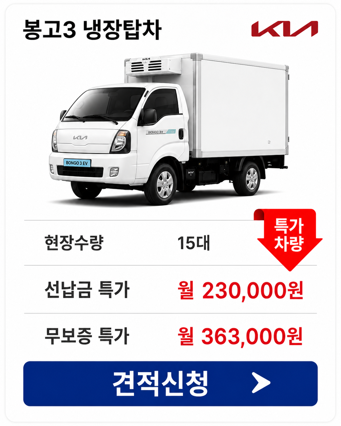 봉고3 냉장탑차 차량 가격 카드