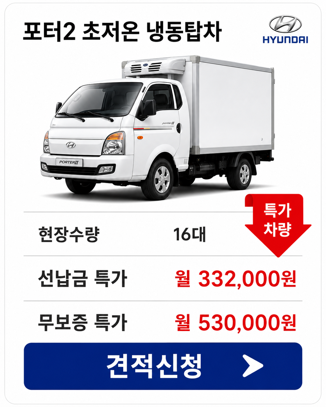 포터2 초저온 냉동탑차 차량 가격 카드