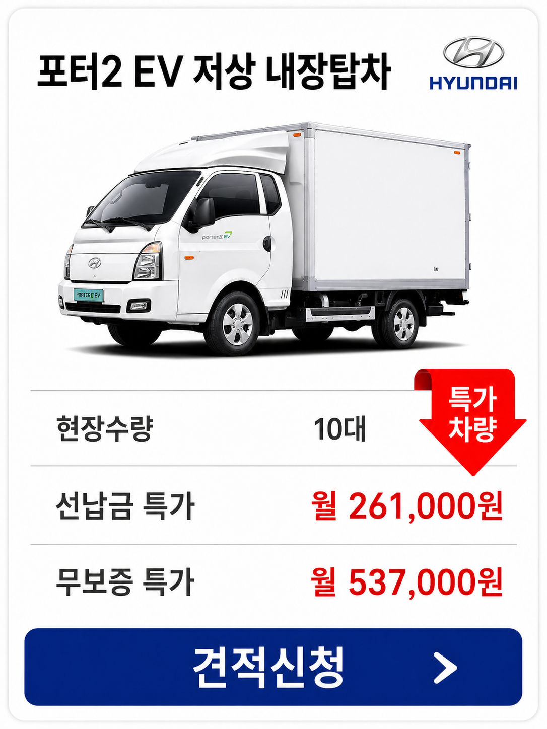 포터2 EV 저상 내장탑차 차량 가격 카드