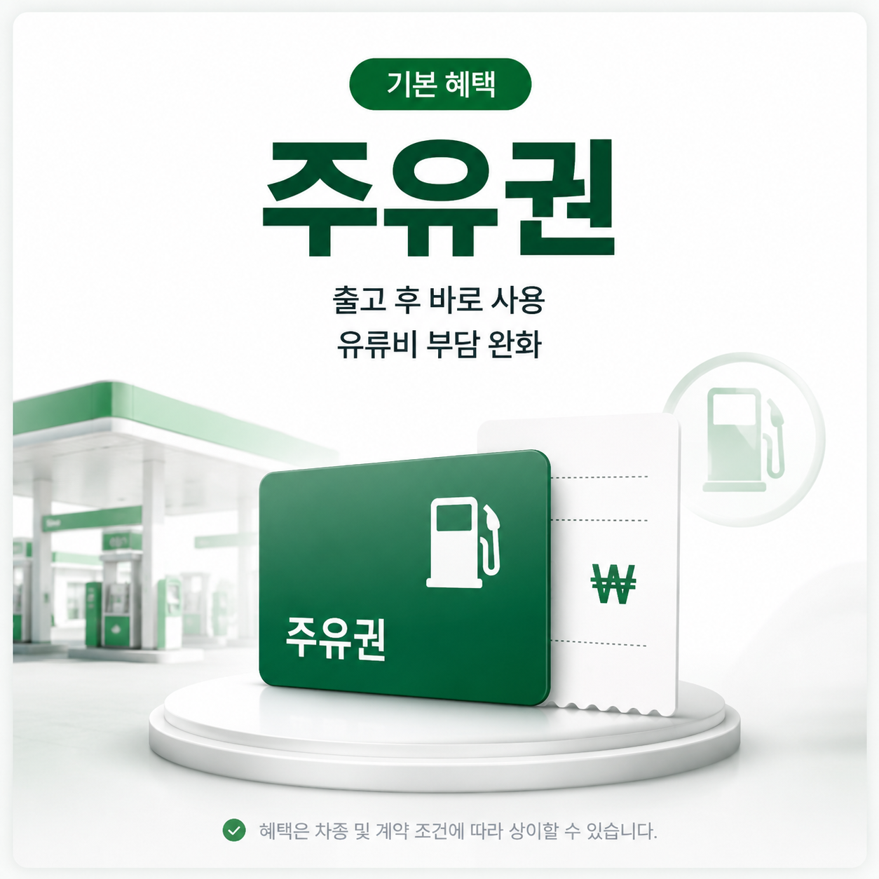 주유권 - 출고 후 바로 사용 가능한 주유권 증정