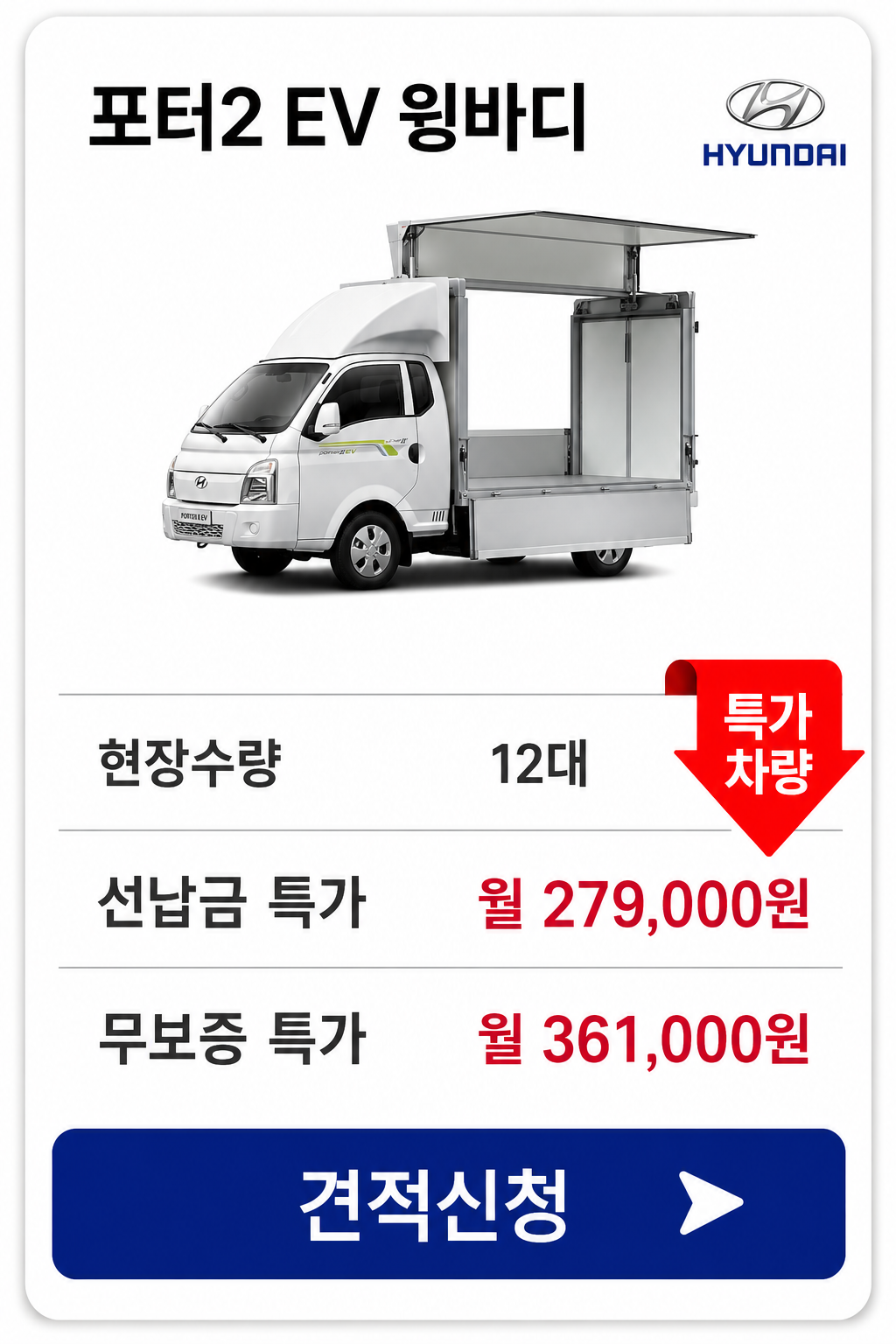 포터2 EV 윙바디 차량 가격 카드