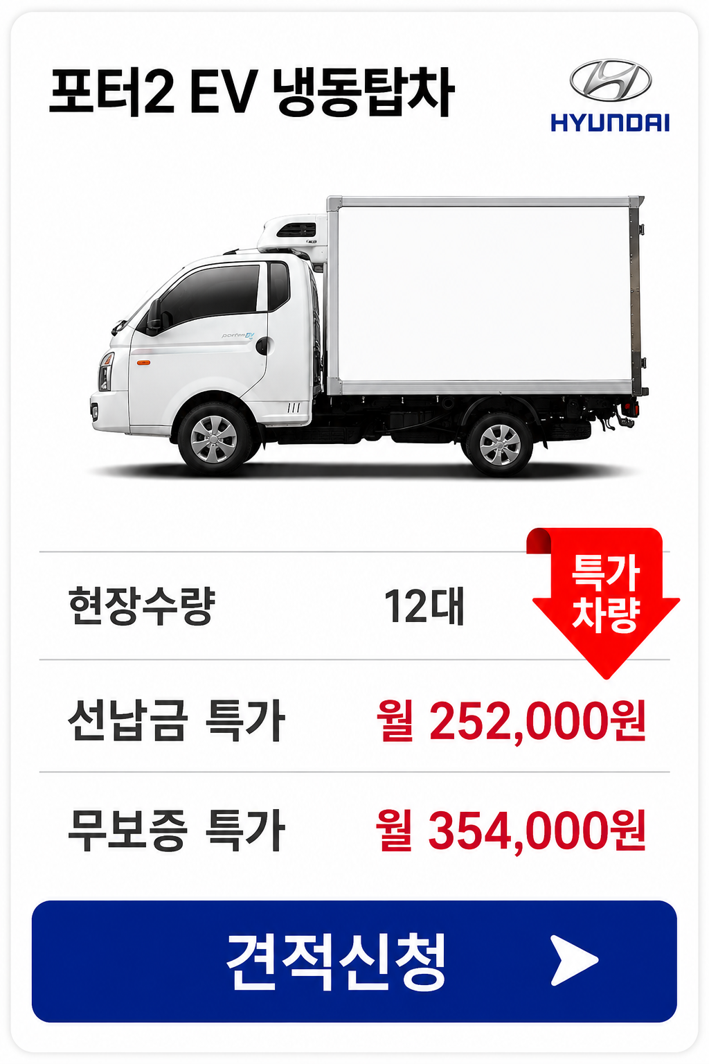 포터2 EV 냉장탑차 차량 가격 카드