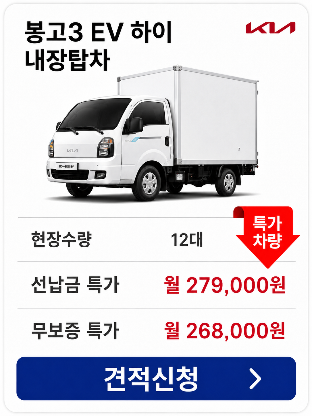 봉고3 EV 하이 내장탑차 차량 가격 카드