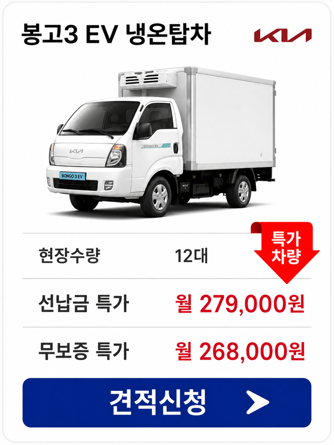 봉고3 EV 냉온탑차 차량 가격 카드