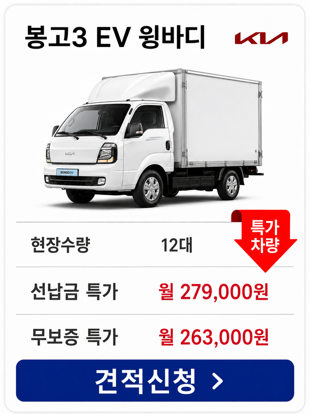 봉고3 EV 윙바디 차량 가격 카드